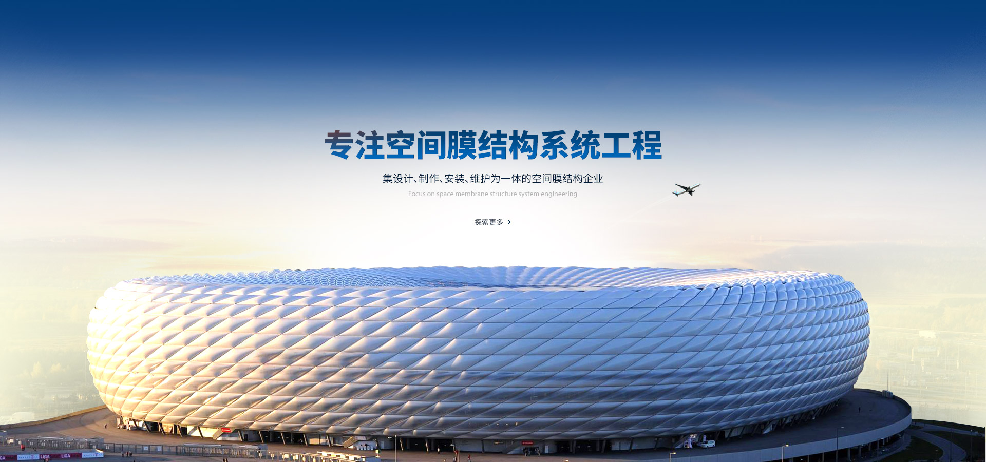 專注空間膜結(jié)構(gòu)系統(tǒng)工程,集設(shè)計(jì)、制作、安裝、維護(hù)為一體的空間