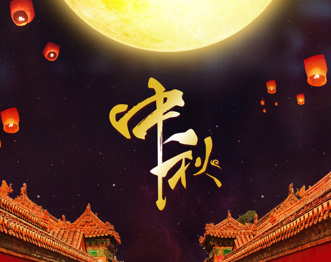 佛蘭公司祝您中秋節(jié)快樂！