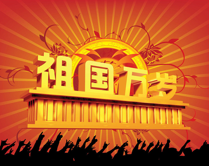 佛蘭公司祝您國(guó)慶節(jié)快樂！